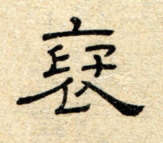 褒隶书书法写法高清图片