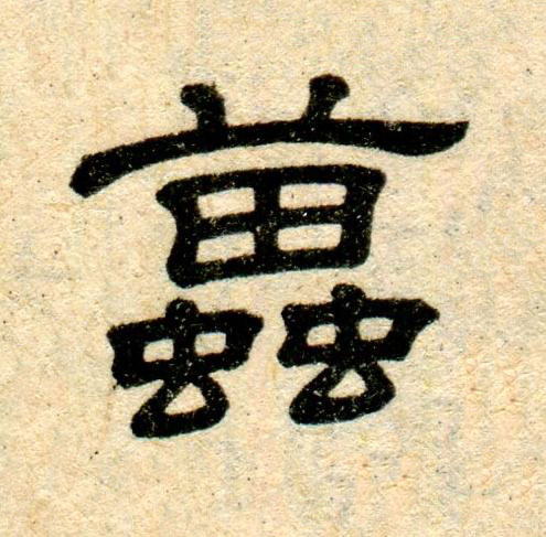 蠆隶书书法写法高清图片