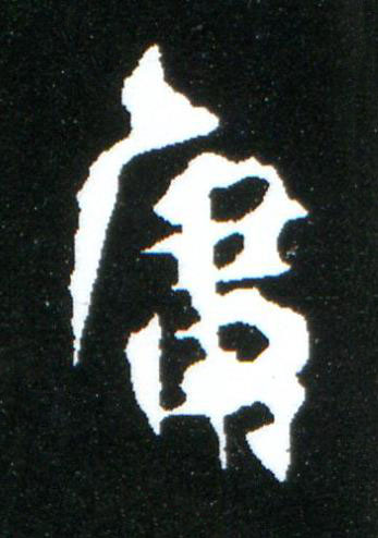 庸楷书书法写法高清图片