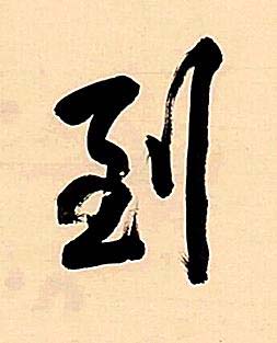 到行书书法写法高清图片