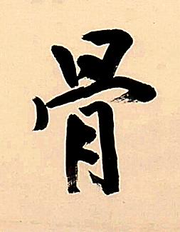骨行书书法写法高清图片