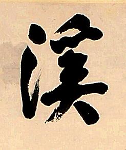 溪行书书法写法高清图片