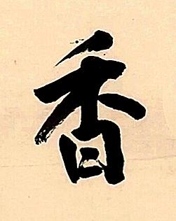 香行书书法写法高清图片