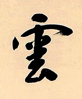 雲行书书法写法高清图片