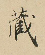 藏楷书书法写法高清图片