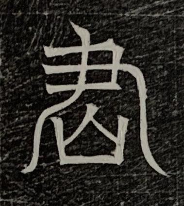 君楷书书法写法高清图片