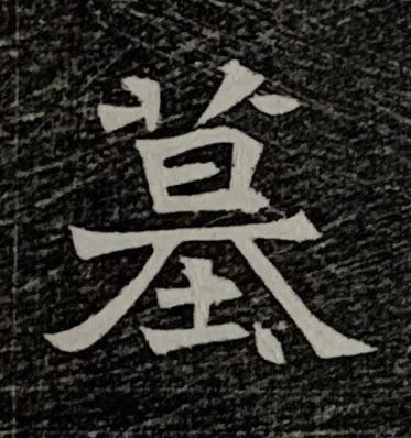 墓楷书书法写法高清图片