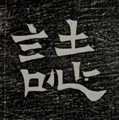 誌楷书书法写法高清图片