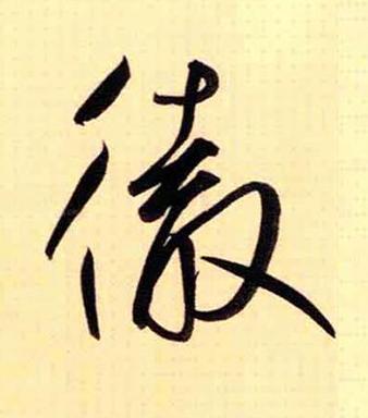 徹草书书法写法高清图片
