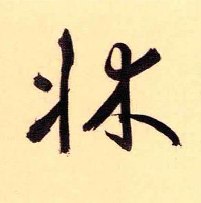 牀草书书法写法高清图片