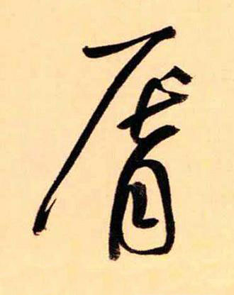 脣草书书法写法高清图片