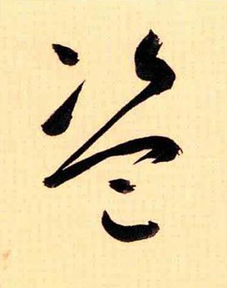 盗草书书法写法高清图片