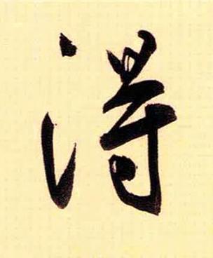 得草书书法写法高清图片