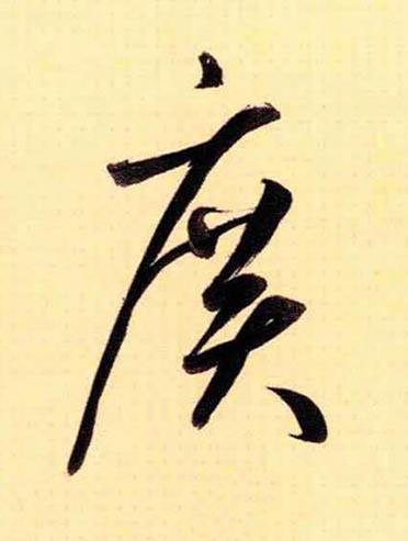 廣草书书法写法高清图片