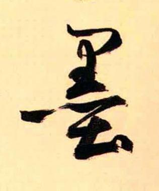 墨草书书法写法高清图片