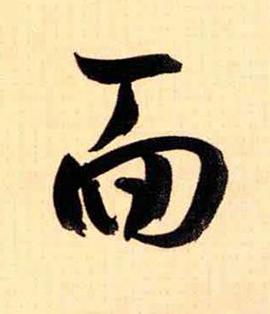 面草书书法写法高清图片