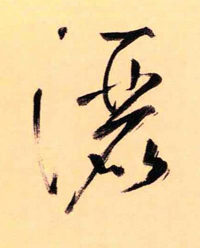 灑草书书法写法高清图片