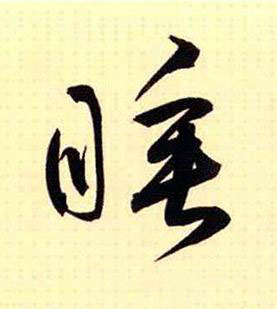 睡草书书法写法高清图片
