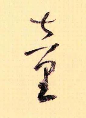 童草书书法写法高清图片