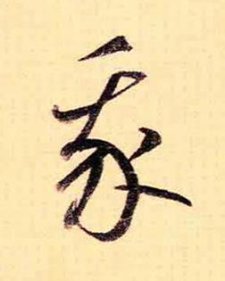我草书书法写法高清图片