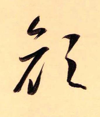 顔草书书法写法高清图片