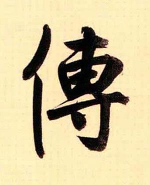 傳行书书法写法高清图片