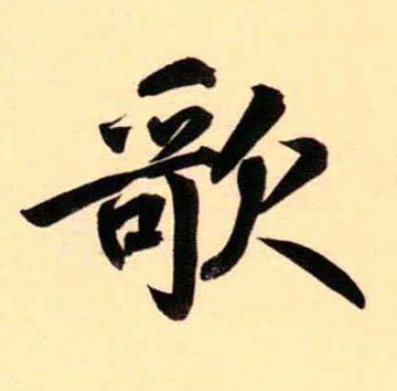 歌行书书法写法高清图片