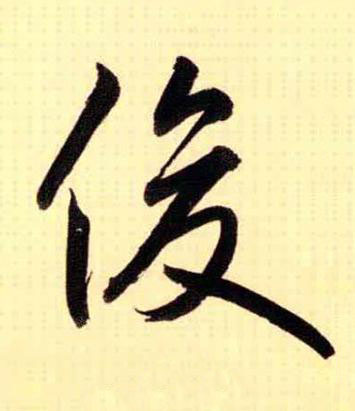 俊行书书法写法高清图片
