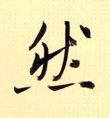 然行书书法写法高清图片