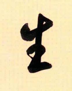 生行书书法写法高清图片