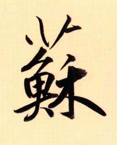 蘇行书书法写法高清图片