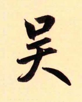 吴行书书法写法高清图片