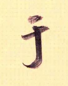 于行书书法写法高清图片
