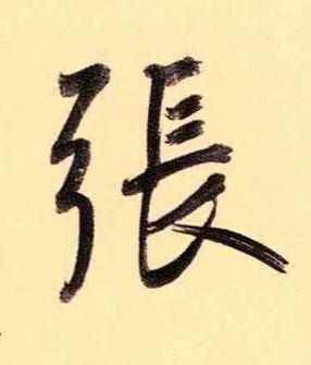 張行书书法写法高清图片