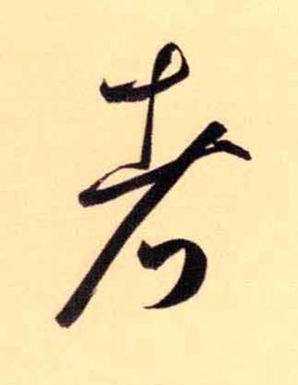 者行书书法写法高清图片