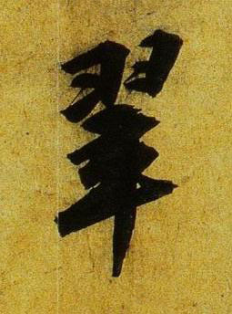 翠行书书法写法高清图片