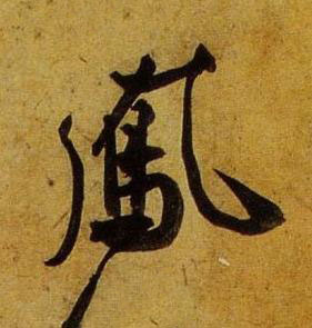 鳯行书书法写法高清图片