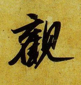觀行书书法写法高清图片