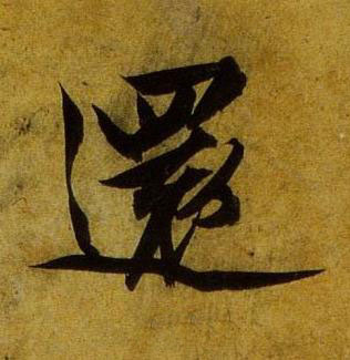 還行书书法写法高清图片