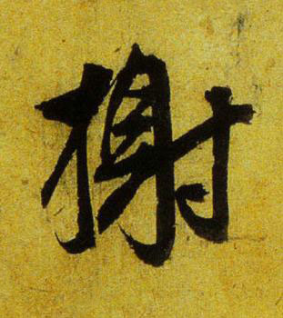 榭行书书法写法高清图片