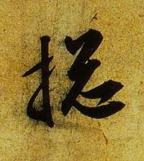 捴行书书法写法高清图片