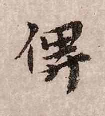 俾行书书法写法高清图片