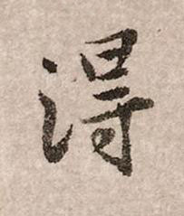 淂行书书法写法高清图片