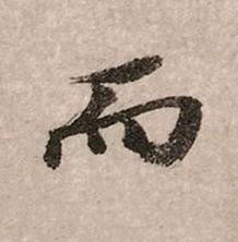 而行书书法写法高清图片