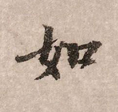如行书书法写法高清图片