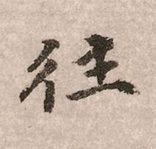往行书书法写法高清图片