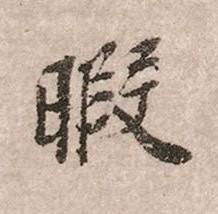 暇行书书法写法高清图片
