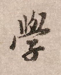 學行书书法写法高清图片