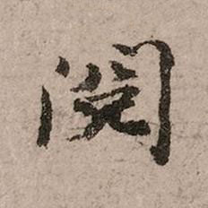 閱行书书法写法高清图片