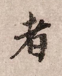 者行书书法写法高清图片